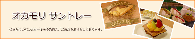 オカモリサントレー　伊賀市　パン　ケーキ　珈琲